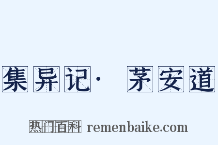 集异记·茅安道是什么意思的图片